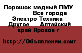 Порошок медный ПМУ 99, 9999 - Все города Электро-Техника » Другое   . Алтайский край,Яровое г.